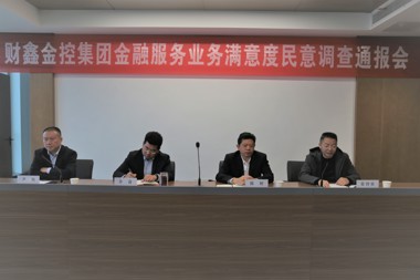 財鑫金控：開展民意調(diào)查檢視問題 全力提升金融服務(wù)質(zhì)量