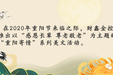 【溫暖財鑫?重陽寄情】每一口咽下的食物里，都藏著我們對過往人、事、物的熱愛與執(zhí)著