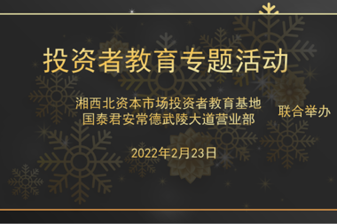 湘西北資本市場投資者教育基地舉辦首場線上投教活動(dòng)