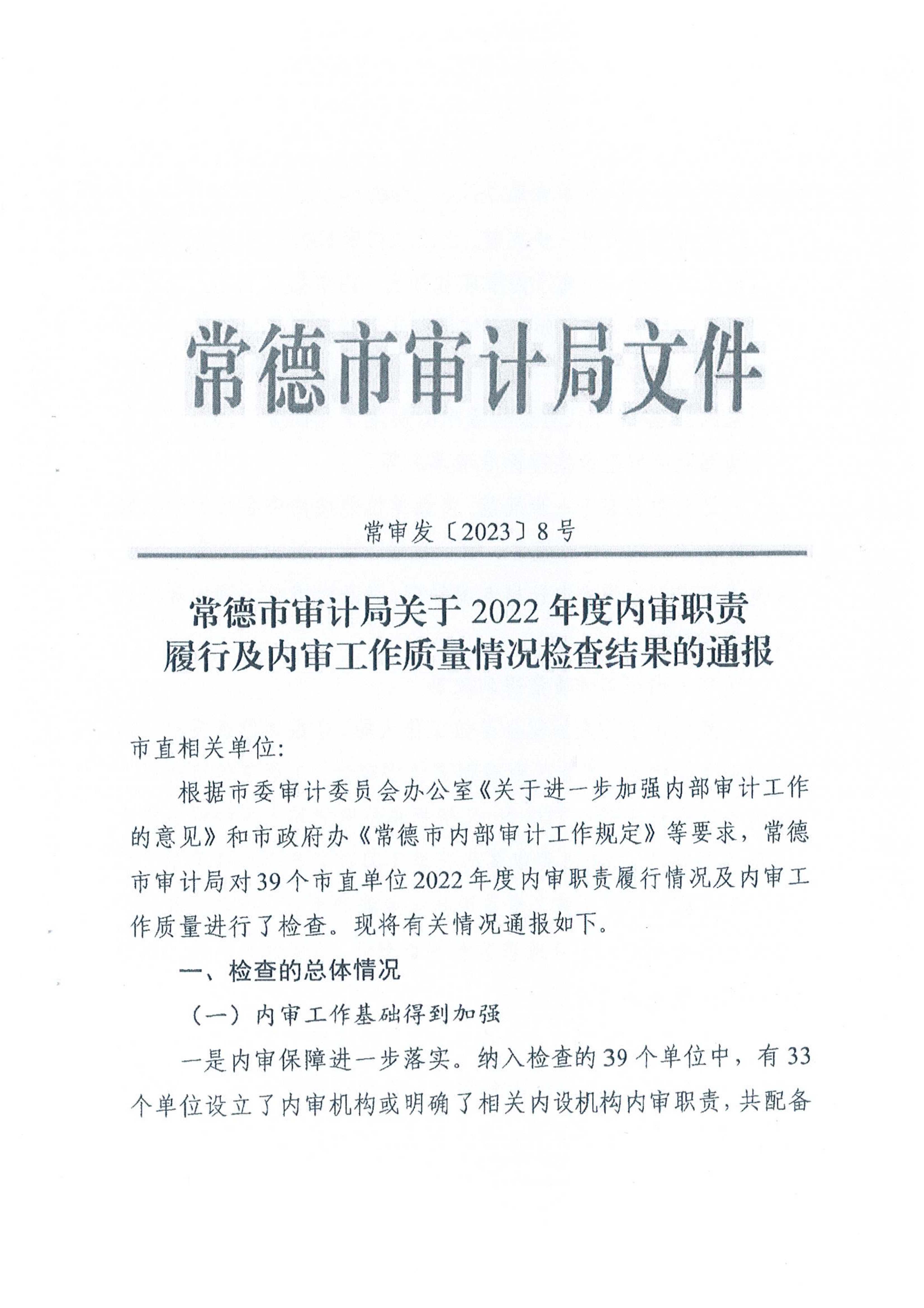 關(guān)于2022年度內(nèi)審職責(zé)履行及內(nèi)審工作質(zhì)量情況檢查結(jié)果的通報1.png