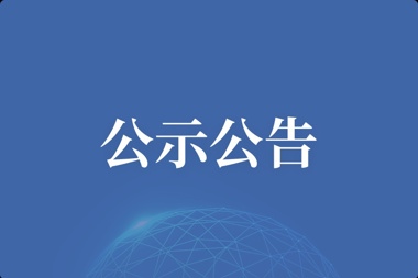 【公示公告】武陵紅體驗館裝修工程——中標候選人公示