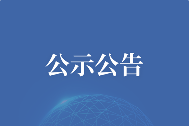 【公示公告】湖南財(cái)鑫投資控股集團(tuán)有限公司新增辦公專網(wǎng)出口項(xiàng)目比選結(jié)果公示