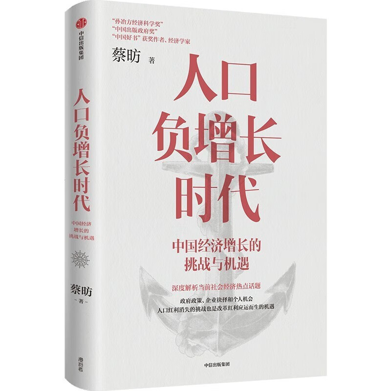 《人口負增長時代：中國經(jīng)濟增長的挑戰(zhàn)與機遇》