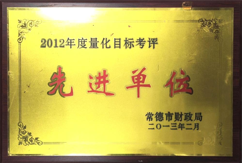 2012年度量化目標(biāo)考評先進(jìn)單位