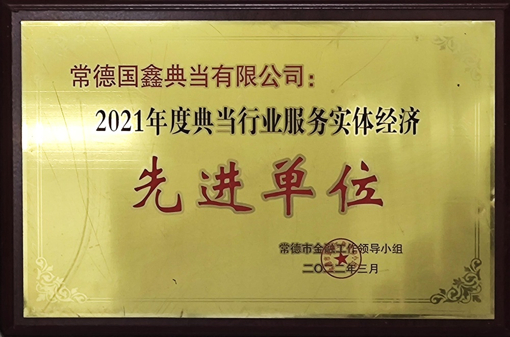 常德國鑫典當有限公司：2021年度典當行業(yè)服務(wù)實體經(jīng)濟先進單位