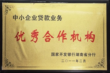 2011年中小企業(yè)貸款業(yè)務(wù)優(yōu)秀合作機(jī)構(gòu)