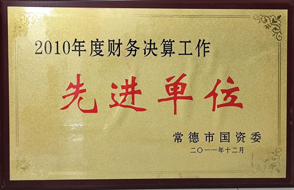 2010年度財務(wù)決算工作先進(jìn)單位