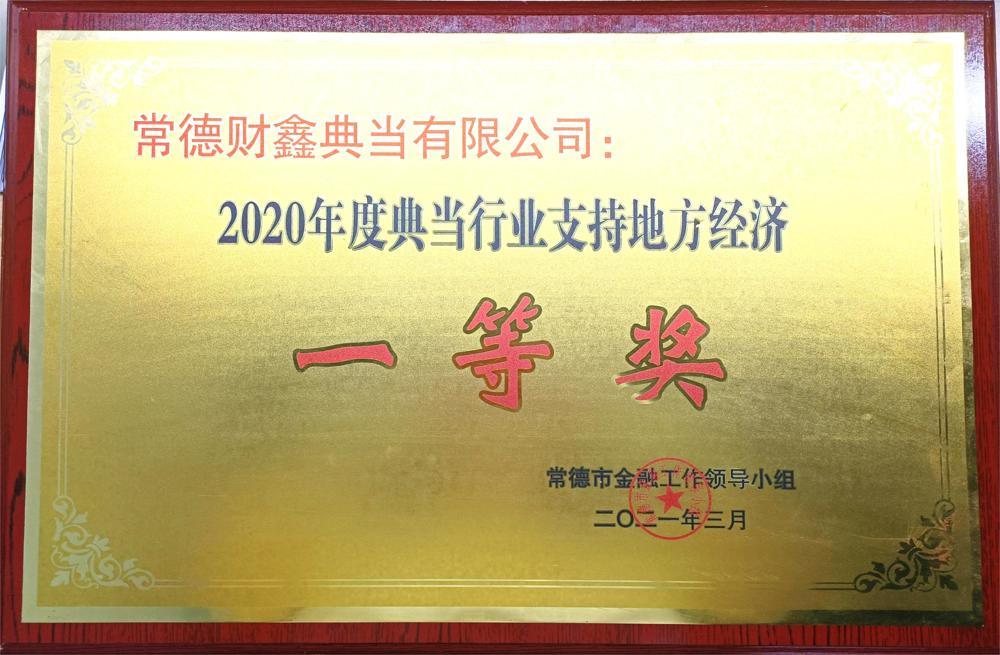 常德財(cái)鑫典當(dāng)有限公司：2020年度典當(dāng)行業(yè)支持地方經(jīng)濟(jì)一等獎(jiǎng)