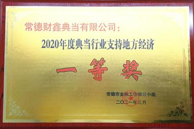 2020年度典當(dāng)行業(yè)支持地方經(jīng)濟(jì)一等獎—常德財鑫典當(dāng)有限公司