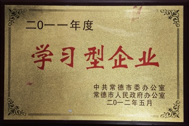 2011年度學(xué)習(xí)型企業(yè)