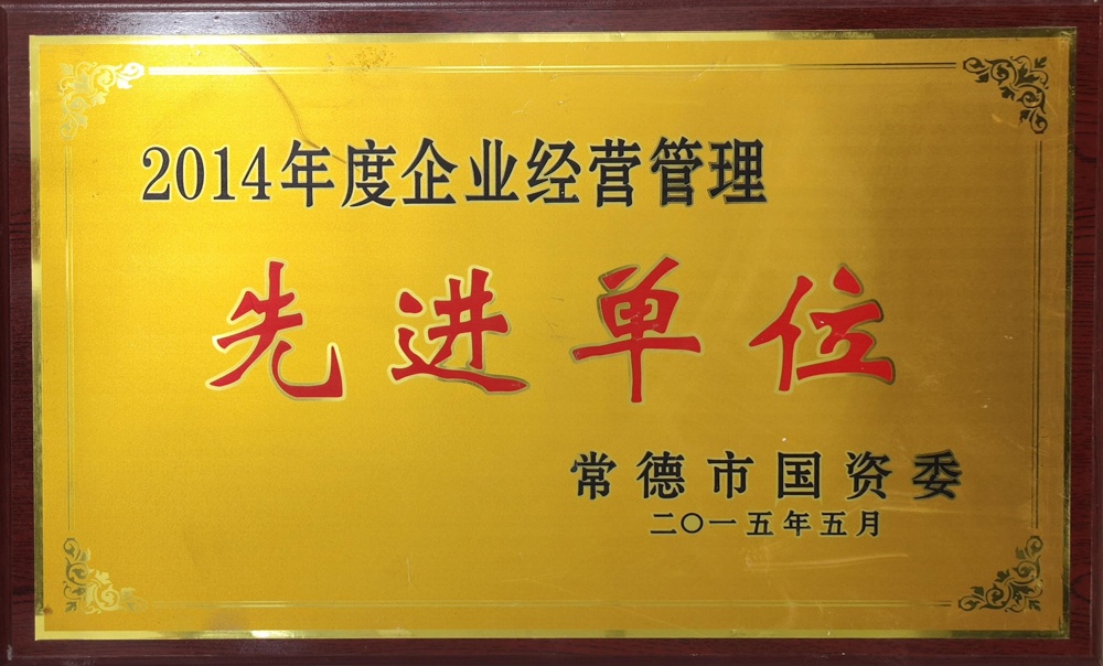 2014年度企業(yè)經(jīng)營管理先進(jìn)單位