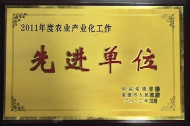 2011年度農(nóng)業(yè)產(chǎn)業(yè)化工作先進(jìn)單位