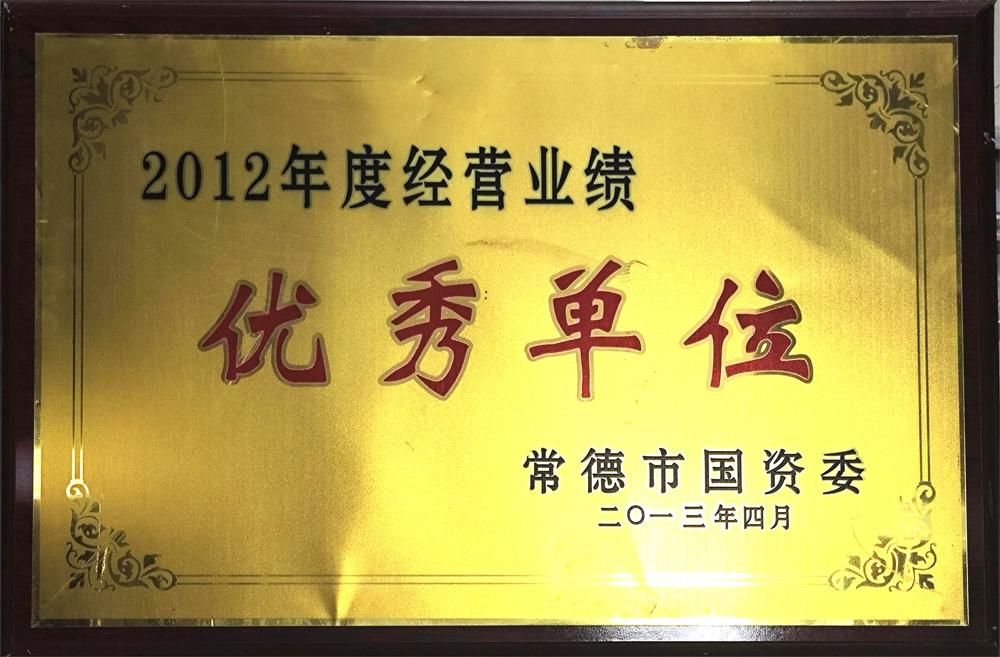 2012年度經(jīng)營(yíng)業(yè)績(jī)優(yōu)秀單位