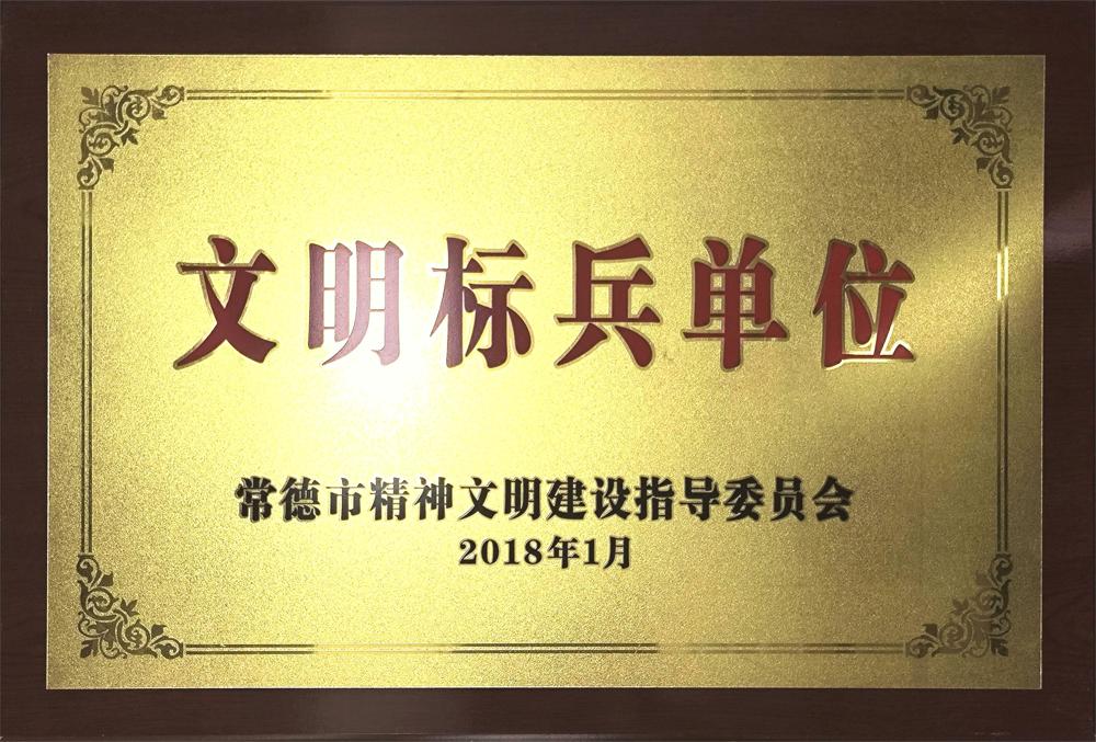 2018年文明標(biāo)兵單位