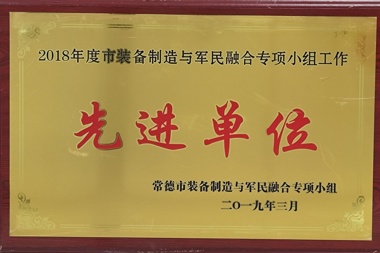 2018年度市裝備制造與軍民融合專項小組工作先進單位