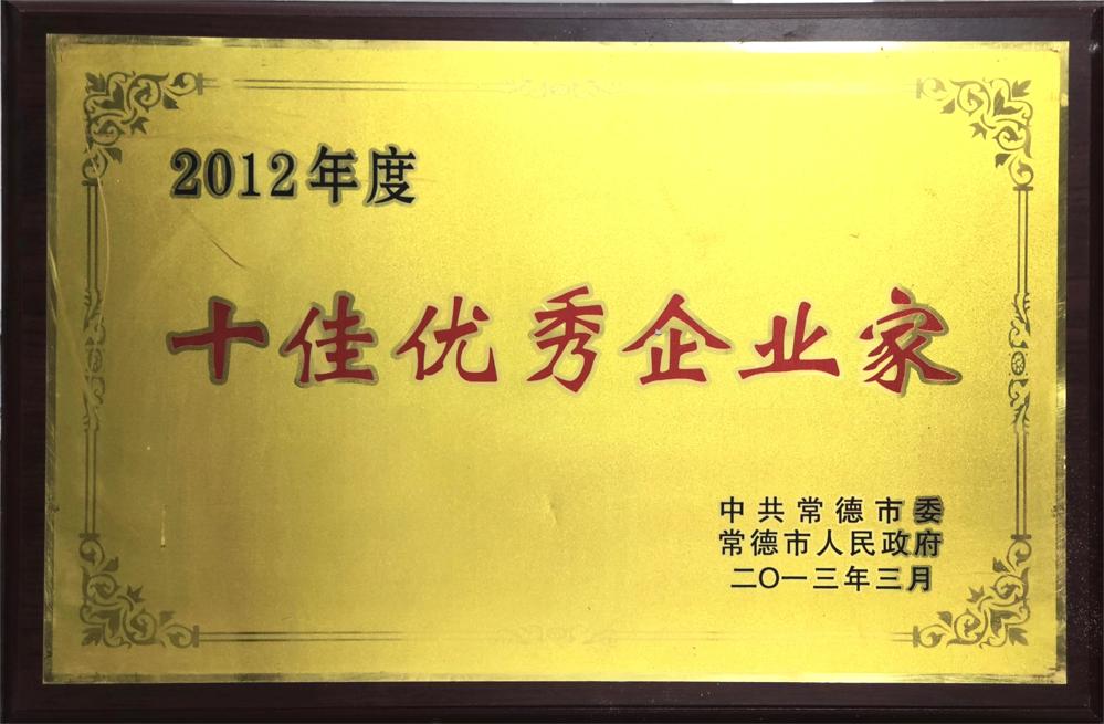 2012年度十佳優(yōu)秀企業(yè)家