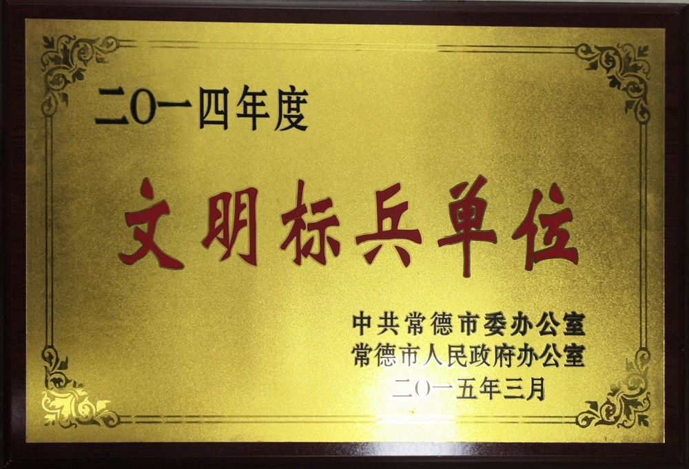 2014年度文明標(biāo)兵單位