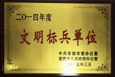 2014年度文明標(biāo)兵單位