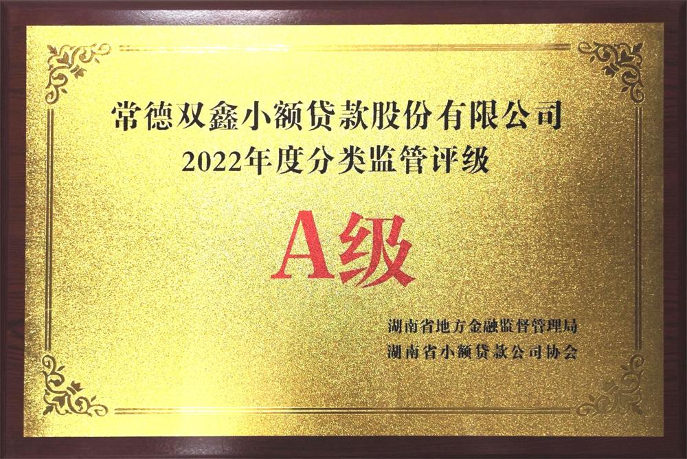 常德雙鑫小額貸款股份有限公司：2022年度分類監(jiān)管評(píng)級(jí)A級(jí)