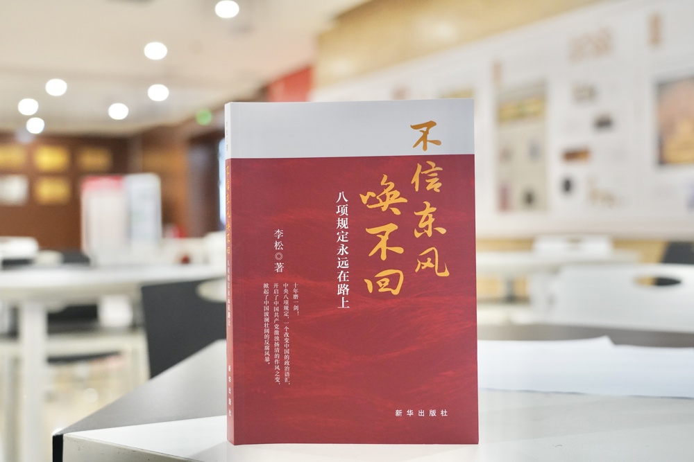 本期推薦書目：《不信東風(fēng)喚不回：八項(xiàng)規(guī)定永遠(yuǎn)在路上》