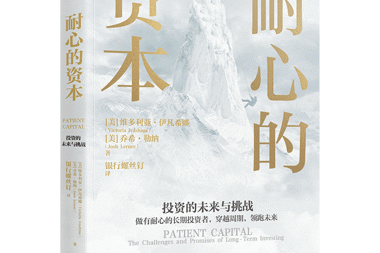 【書香?財(cái)鑫】保持耐心，做時(shí)間的朋友——“耐心資本”主題書單