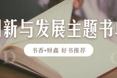 【書(shū)香?財(cái)鑫】拓寬知識(shí)視野，洞悉未來(lái)趨勢(shì)——?jiǎng)?chuàng)新與發(fā)展主題書(shū)單