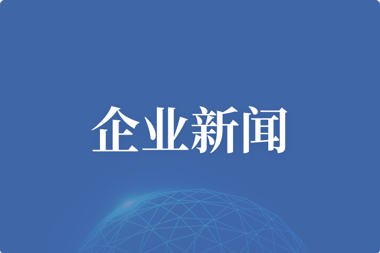 財鑫集團：開展廉潔回訪行動 嚴查靠企吃企問題